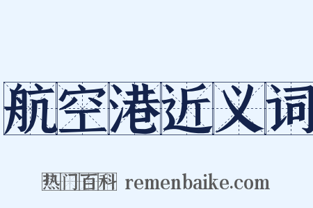 航空港近义词是什么意思的图片